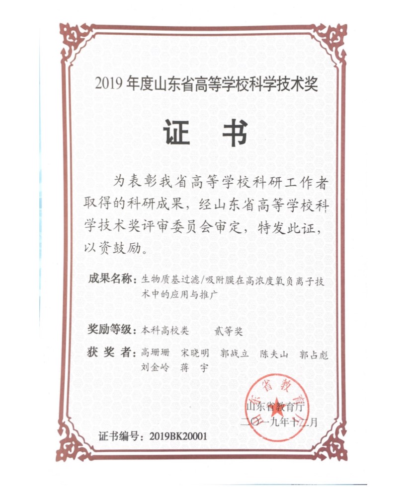2019年度山东省高等学校科学技术奖证书