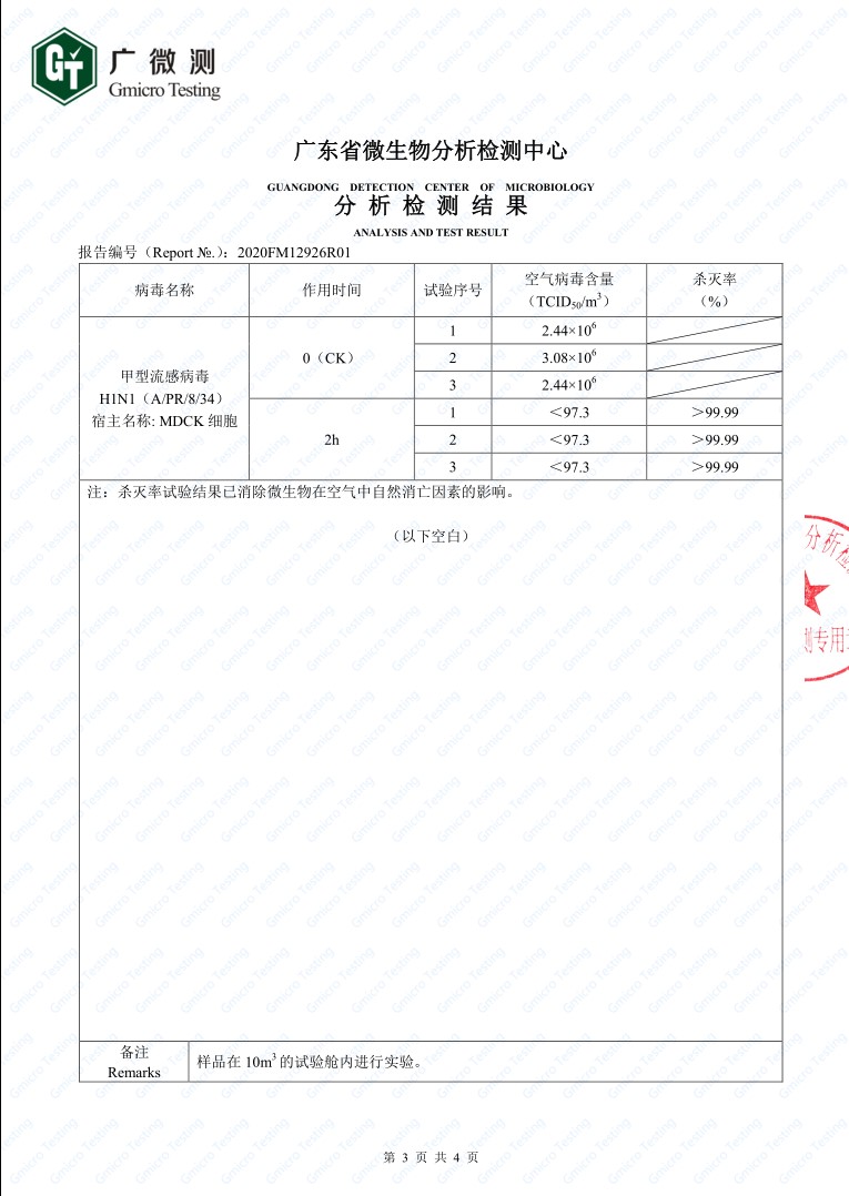 ③H1N1空气除病毒报告